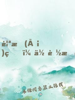 親愛(ài)的，你聽我解釋